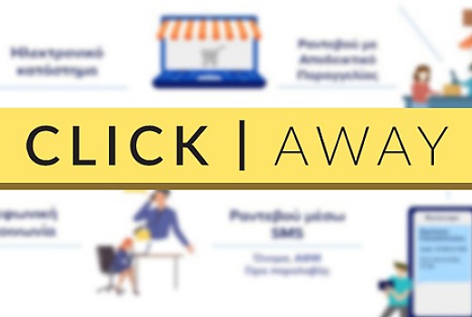 Click Away - Παραλαβή από το Κατάστημα με 3 απλά βήματα