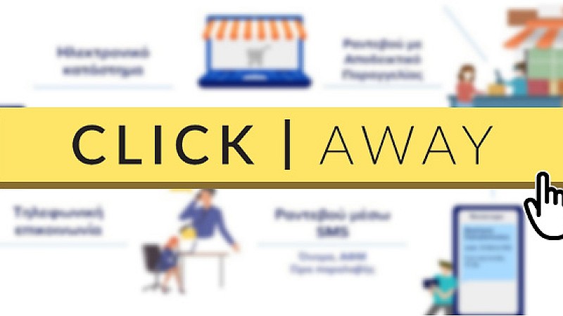 Click Away - Παραλαβή από το Κατάστημα με 3 απλά βήματα Click Away - Παραλαβή από το Κατάστημα με 3 απλά βήματα